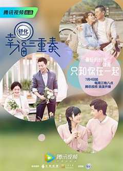 幸福三重奏 第1季