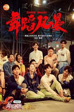 舞蹈风暴 第1季