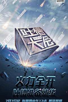 吐槽大会 第1季