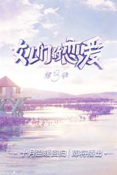 女儿们的恋爱 第3季