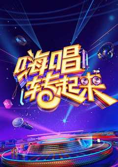 嗨唱转起来 第2季