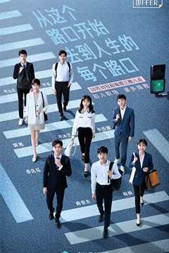 令人心动的offer 第1季