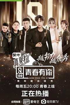 青春有你 第1季