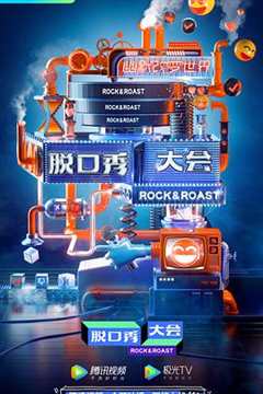 脱口秀大会 第3季