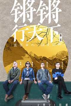 锵锵行天下 第2季