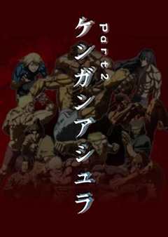 拳愿阿修罗 第2季