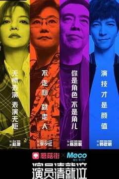 演员请就位 第1季