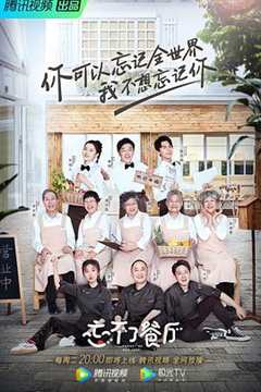 忘不了餐厅 第1季