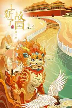 上新了·故宫 第3季