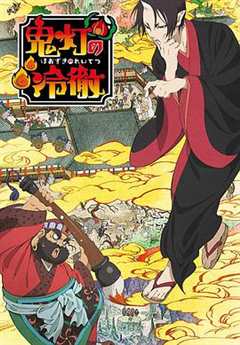 鬼灯的冷彻 第1季