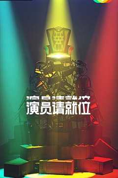 演员请就位 第2季