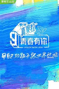 青春有你 第3季