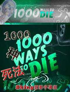 1000种死法 第4季