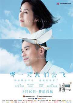 哪一天我们会飞