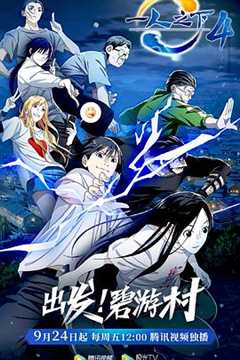 一人之下 第4季