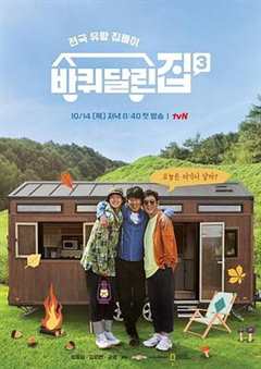 带轮子的家 第3季