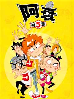 阿衰 第5季