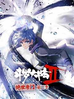 斗罗大陆2绝世唐门 第3季