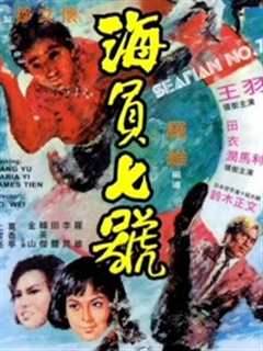海员七号（1973）