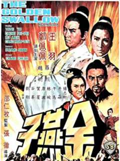 金燕子（1968）