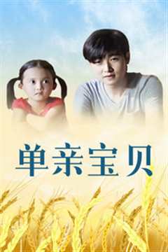 单亲宝贝