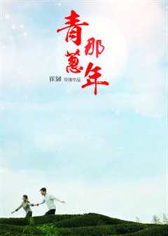 青葱那年