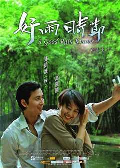 好雨时节