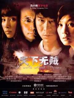 （2004）天下无贼