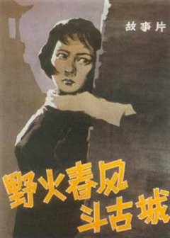 野火春风斗古城