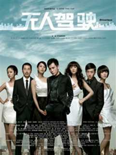 无人驾驶（2010）