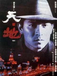 天与地（粤语）