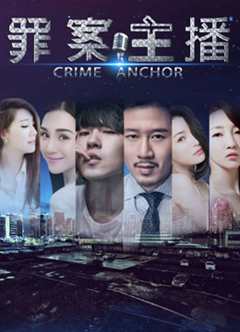 罪案主播