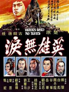 英雄无泪（1980）