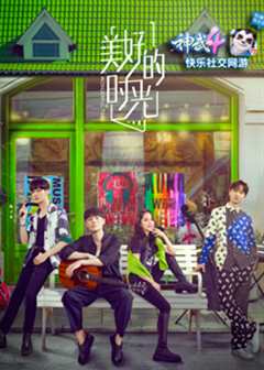 美好的时光 第1季