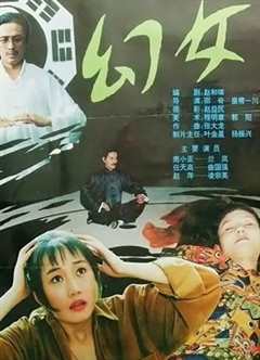 幻女