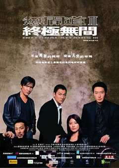 无间道3：终极无间粤语