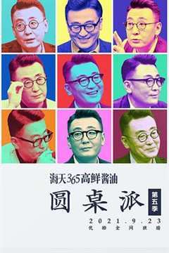 圆桌派 第5季