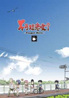 不可能恋爱？ TeapotHero 