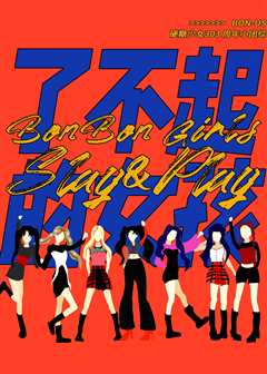 硬糖少女BON US 周年季