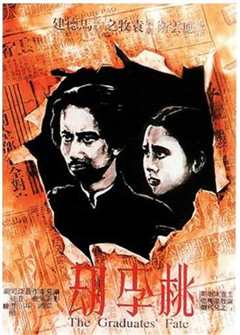 《桃李劫》