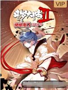 斗罗大陆2绝世唐门 第4季