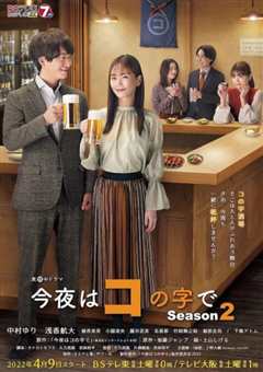 今夜在コ字形 第2季