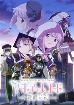 魔法纪录：魔法少女小圆外传 第2季