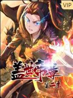盖世帝尊 第2季