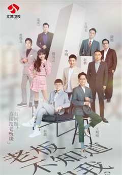 老板不知道的我 第4季