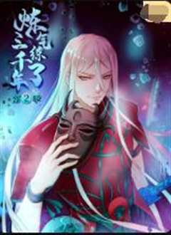 炼气练了三千年 第2季