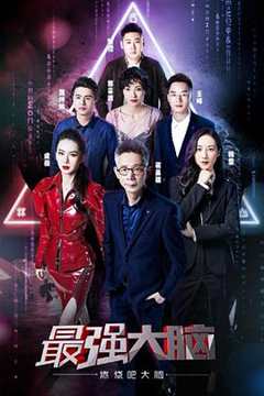最强大脑之燃烧吧大脑 第2季