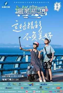 最美旅拍 第1季