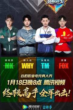 终极高手 第1季