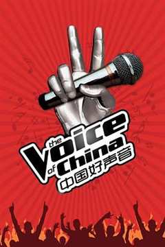 中国好声音 第1季